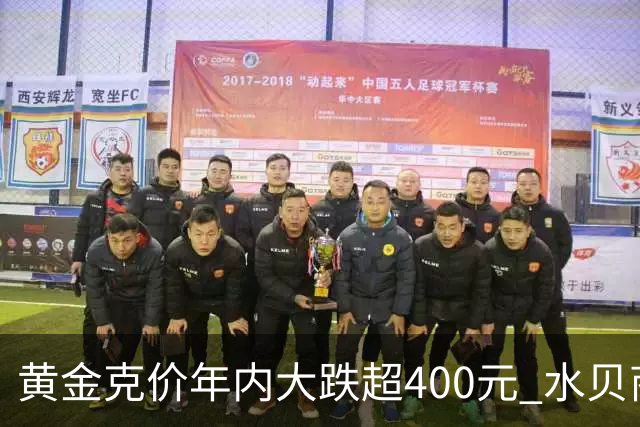 黄金克价年内大跌超400元 水贝商家：早上睁眼就开始回消息，金属检测排队一个小时起