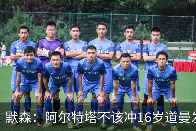 默森：阿尔特塔不该冲16岁道曼发火，他还是个孩子