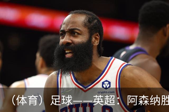 （体育）足球——英超：阿森纳胜诺丁汉森林