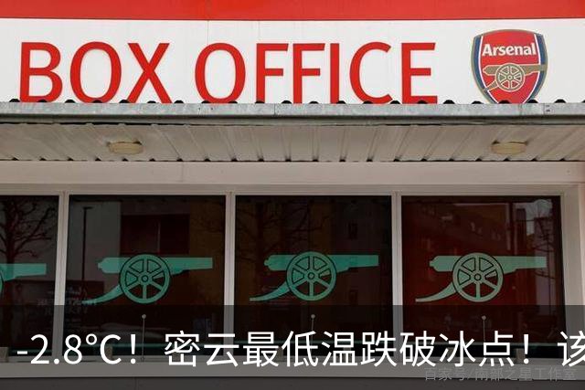 -2.8℃！密云最低温跌破冰点！该穿秋裤了！