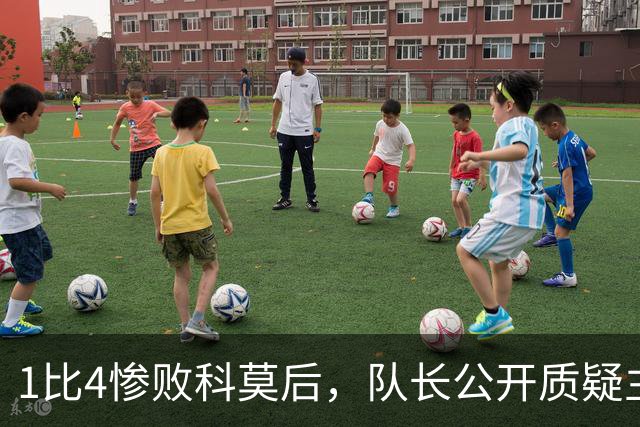 1比4惨败科莫后，队长公开质疑主帅战术