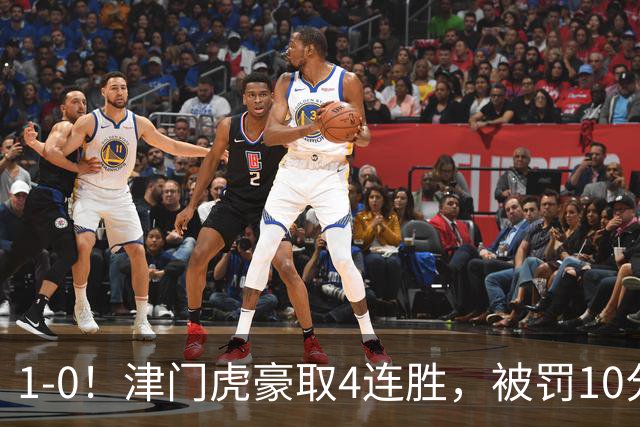 1-0！津门虎豪取4连胜，被罚10分保级在望，第2支降级队基本确定