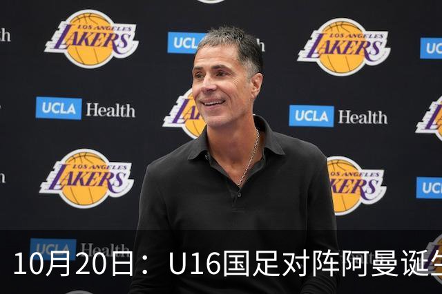 10月20日：U16国足对阵阿曼诞生3大事实，刘凯源点球又红牌，最大功臣另有其人