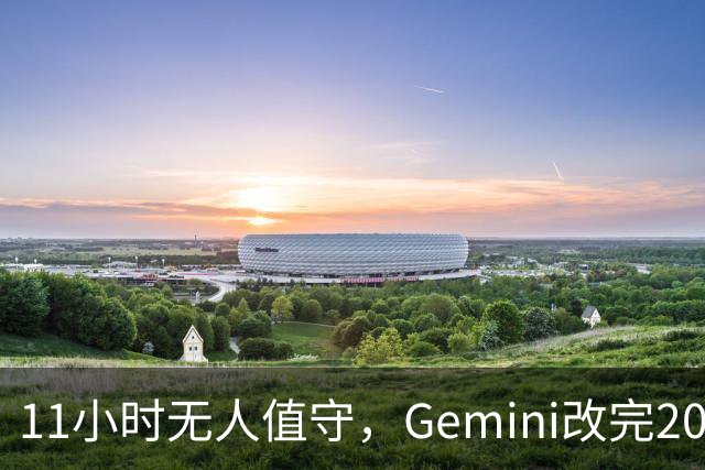11小时无人值守，Gemini改完20万行代码