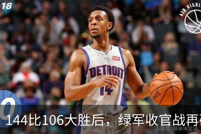 144比106大胜后，绿军收官战再碰76人三巨头