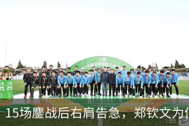 15场鏖战后右肩告急，郑钦文为何夺冠后立即休赛？