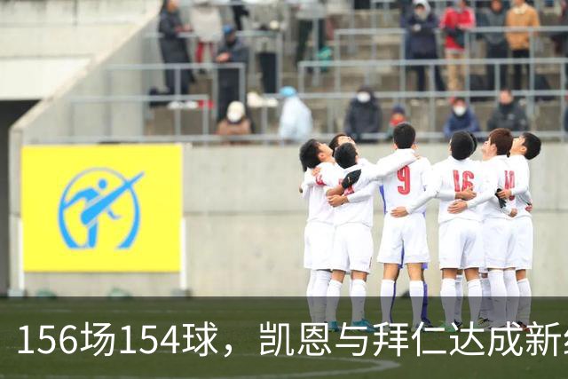 156场154球，凯恩与拜仁达成新约至2029年