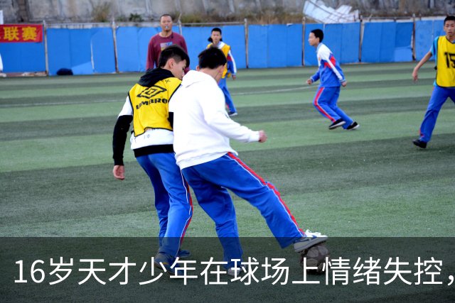 16岁天才少年在球场上情绪失控，却把自己踹成了球队输球的背锅侠