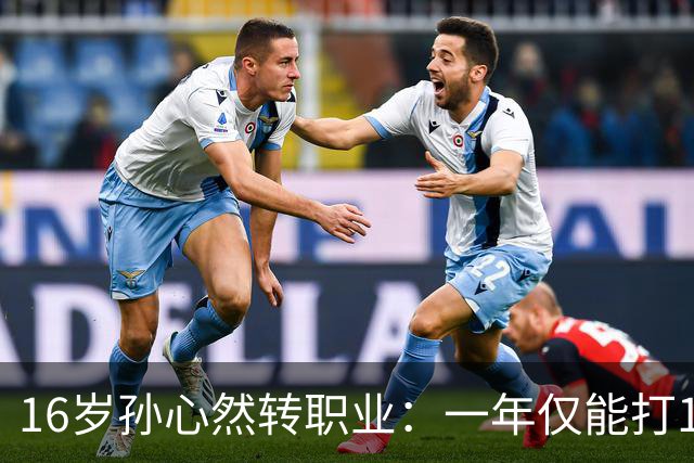 16岁孙心然转职业：一年仅能打12站，外卡只剩2张，如何突围？