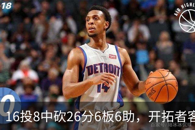 16投8中砍26分6板6助，开拓者客场128比120取胜