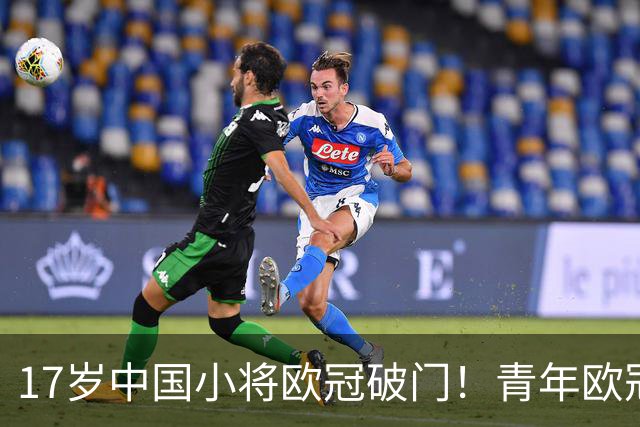17岁中国小将欧冠破门！青年欧冠首秀破门，2分钟打进唯一进球