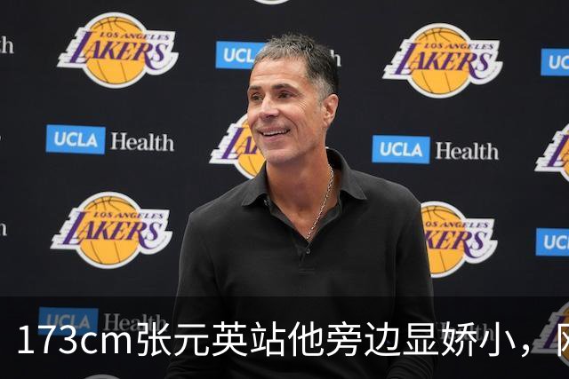 173cm张元英站他旁边显娇小，网友惊了