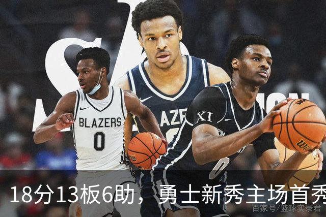 18分13板6助，勇士新秀主场首秀复制韦伯数据