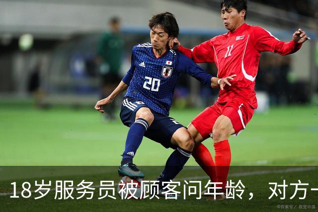 18岁服务员被顾客问年龄，对方一句话让她无语