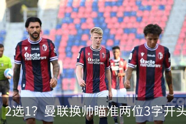 2选1？曼联换帅瞄准两位3字开头的德国少帅