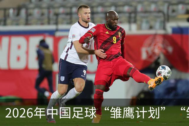 2026年中国足球“雏鹰计划”“雏凤计划”团队今日赴西班牙集训