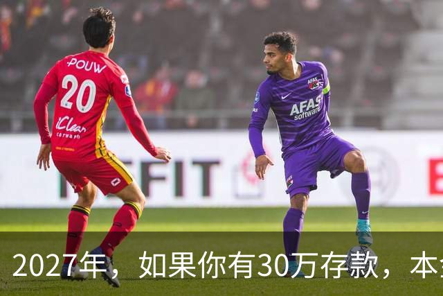 2027年，如果你有30万存款，本金一分不动，光利息就够每月饭钱