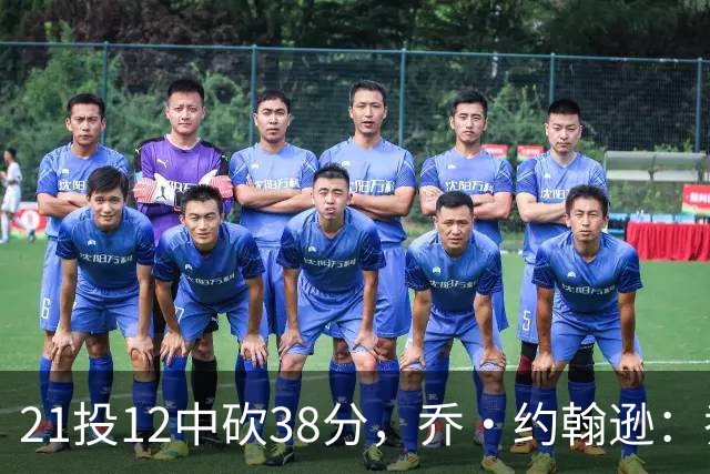21投12中砍38分，乔·约翰逊：乔治今天就是当年那个巅峰乔治