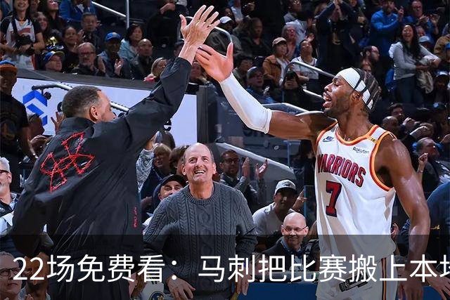 22场免费看：马刺把比赛搬上本地电视台