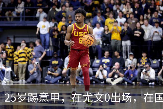 25岁踢意甲，在尤文0出场，在国米踢半年，与拉齐奥用8年时间和解