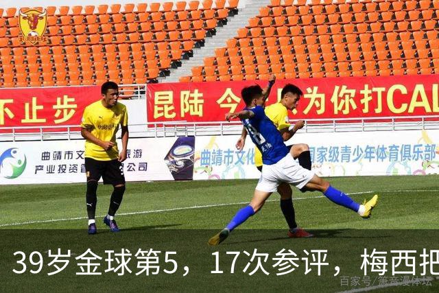 39岁金球第5，17次参评，梅西把前五变成个人底线