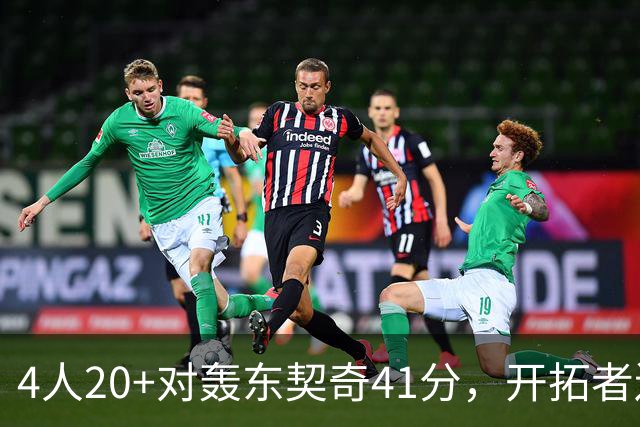 4人20+对轰东契奇41分，开拓者送湖人赛季首败