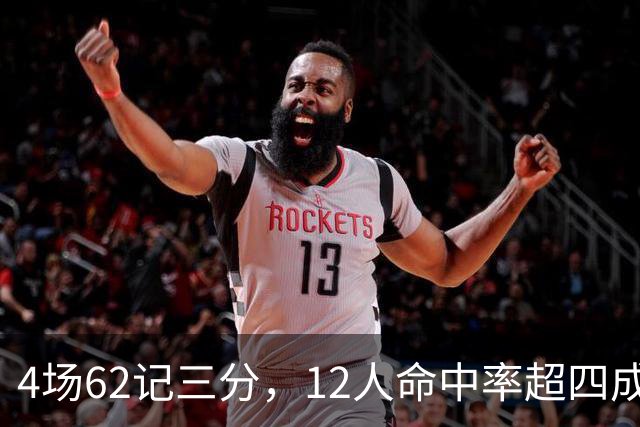 4场62记三分，12人命中率超四成：热火把最大短板投没了