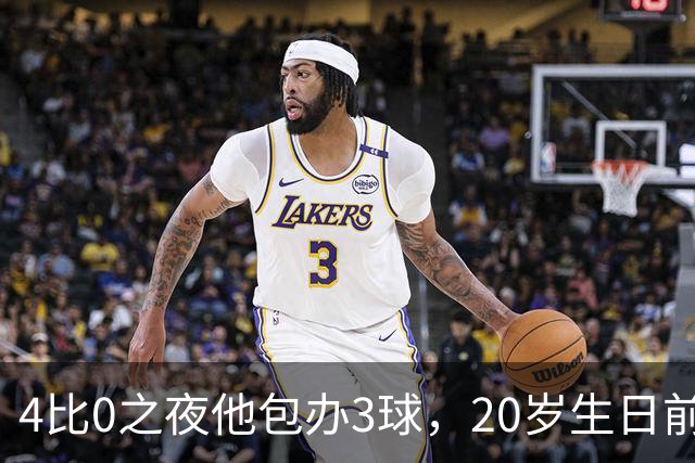 4比0之夜他包办3球，20岁生日前一周改写67年纪录
