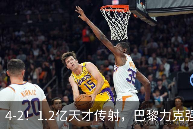 4-2！1.2亿天才传射，巴黎力克强敌，亚马尔破门，难阻巴萨赛季首败