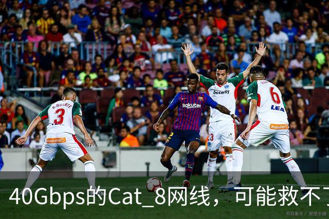 40Gbps的Cat 8网线，可能救不了你的游戏延迟