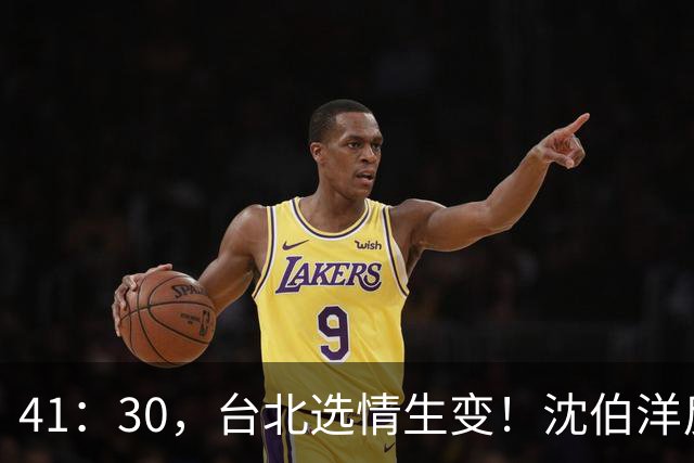 41：30，台北选情生变！沈伯洋反超蒋万安，国民党还能否拿下五都