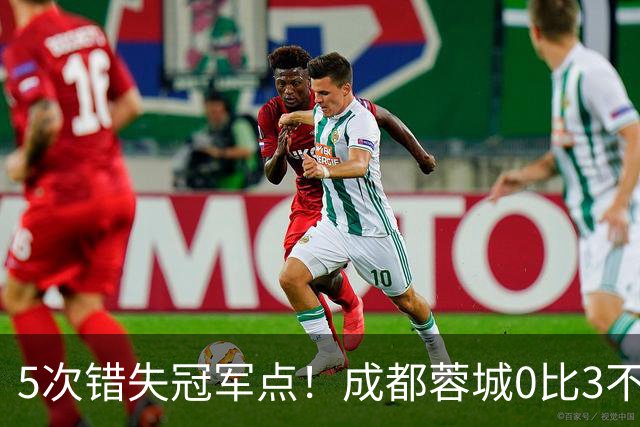 5次错失冠军点！成都蓉城0比3不敌上海海港，无缘提前夺冠，下轮将直接对决大连英博