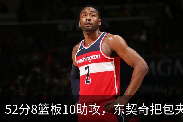 52分8篮板10助攻，东契奇把包夹一层层拆开