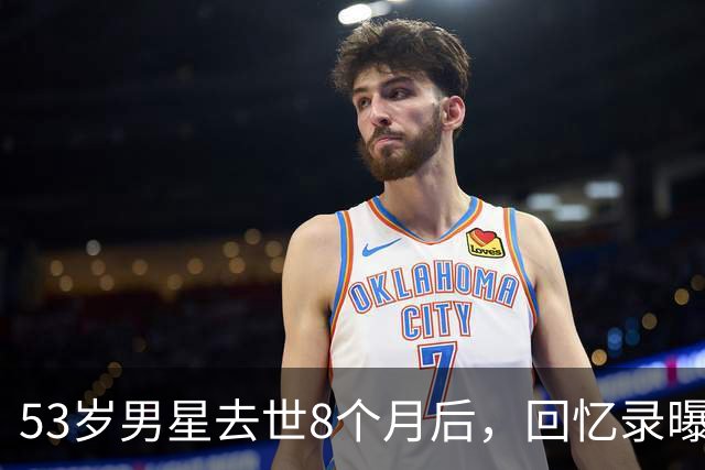 53岁男星去世8个月后，回忆录曝光：吃寿司时手突然握不住筷子