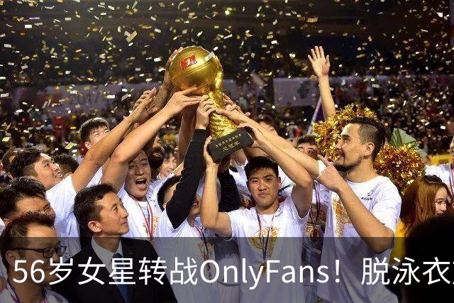 56岁女星转战OnlyFans！脱泳衣放送裸足特写 「生意好到爆」一年海赚3200万