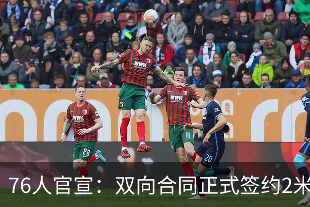 76人官宣：双向合同正式签约2米29法尔 詹姆斯终拥有“CBA队友”