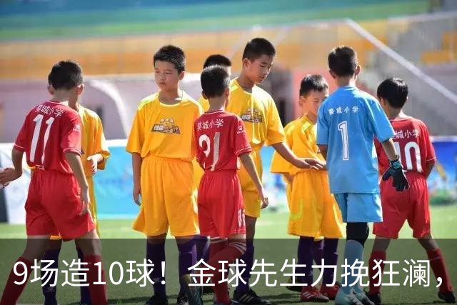 9场造10球！金球先生力挽狂澜，替补传射建功，率队逆袭取胜