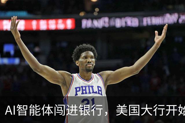 AI智能体闯进银行，美国大行开始准备“灾后预案”