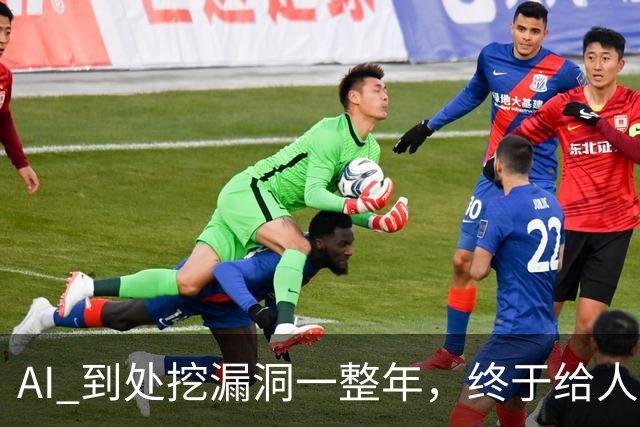 AI 到处挖漏洞一整年，终于给人类爆了个大的