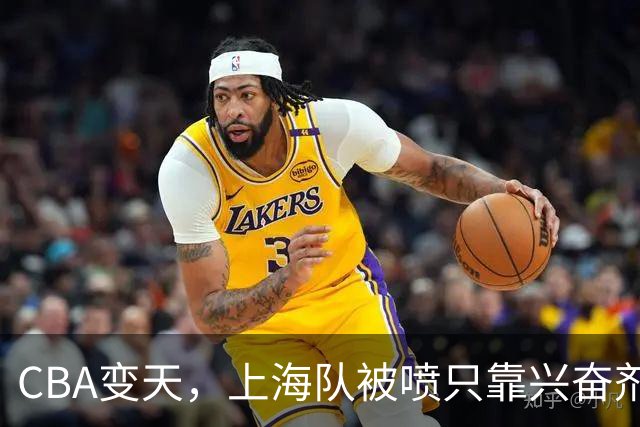 CBA变天，上海队被喷只靠兴奋剂赢球，北京队赢58分太过分