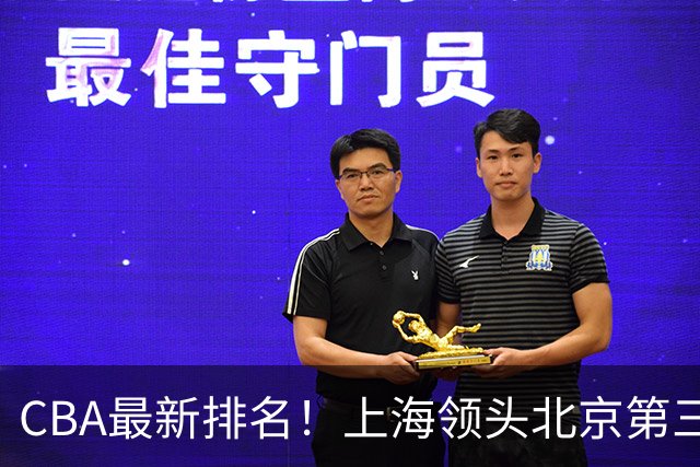 CBA最新排名！上海领头北京第三，辽宁连胜广东连败，四川第五山东倒数