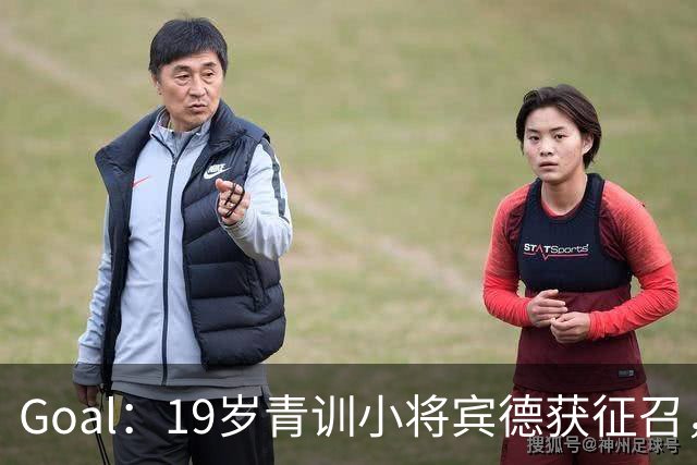 Goal：19岁青训小将宾德获征召，入选拜仁迎战阿森纳欧冠名单