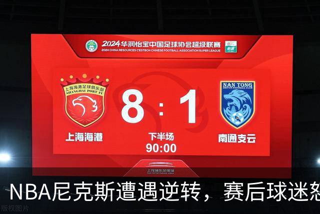 NBA尼克斯遭遇逆转，赛后球迷怒喷3人，布伦森效率太低了