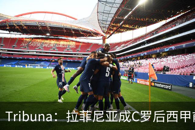 Tribuna：拉菲尼亚成C罗后西甲前10轮13球第一人