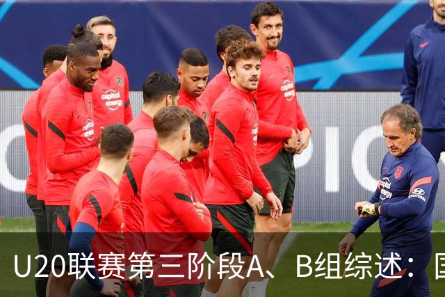U20联赛第三阶段A、B组综述：国安3-2新鹏城，以6分优势领跑