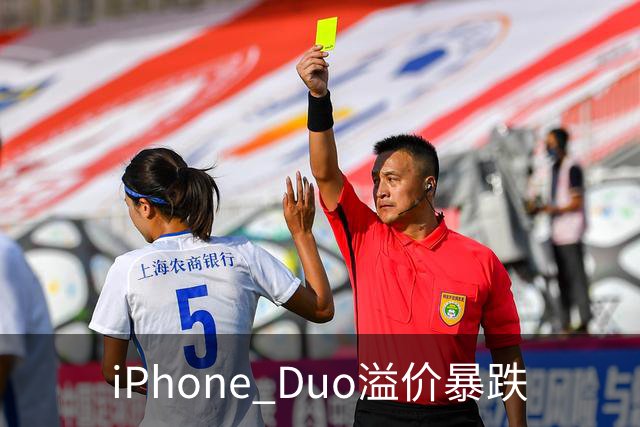 iPhone Duo溢价暴跌
